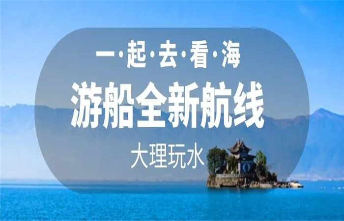 大理旅游 大理洱海游船航線全新改版  暢游洱海正式啟航！