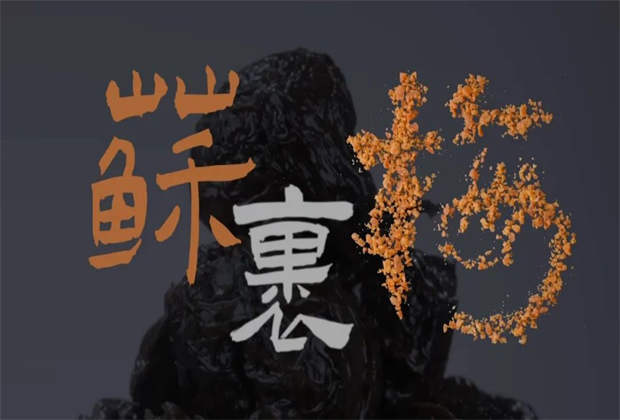 蘇裹梅，藏在味蕾里的鄉愁