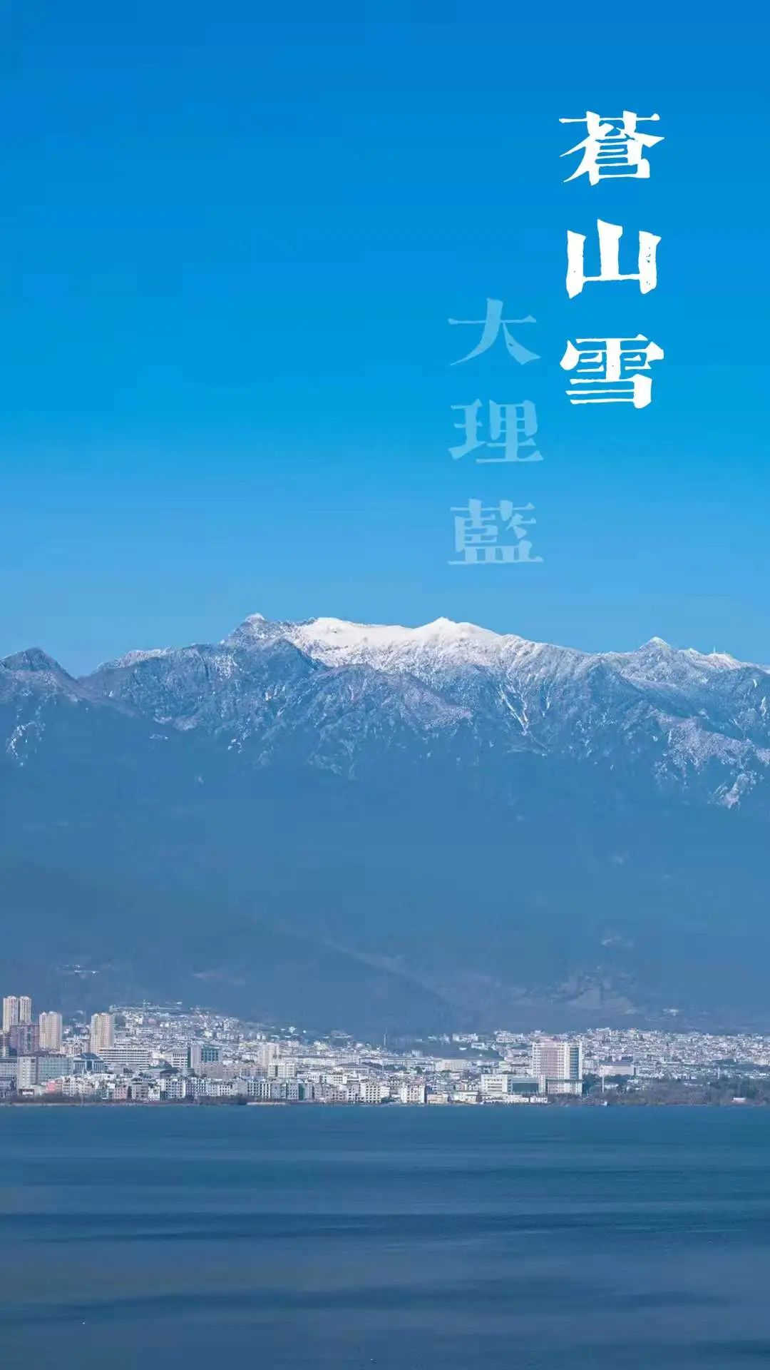 大理策劃公司：蒼山雪，大理藍(lán)